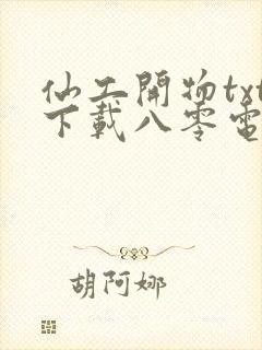 仙工开物txt下载八零电子书