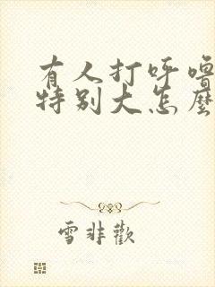 有人打呼噜声音特别大怎么办
