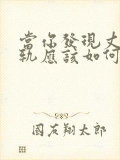 当你发现丈夫出轨应该如何挽回