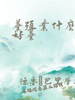 养殖业什么比较好养