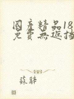 国产精品18禁免费无遮挡