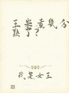 玉米煮几分钟就熟了?