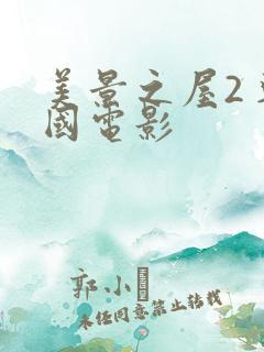 美景之屋2 韩国电影 美景之屋2 韩国电影