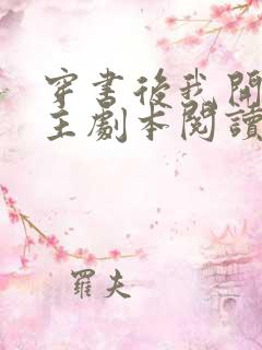 穿书后我开启女主剧本阅读全 穿书后我开启女主剧本阅读全