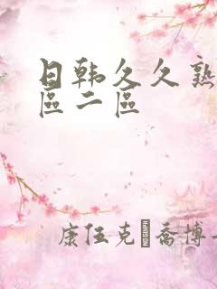 日韩久久熟女一区二区