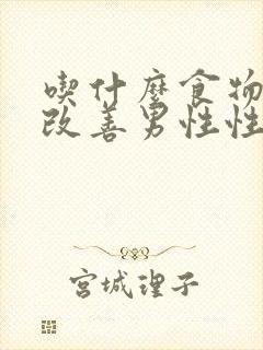 吃什么食物可以改善男性性功能