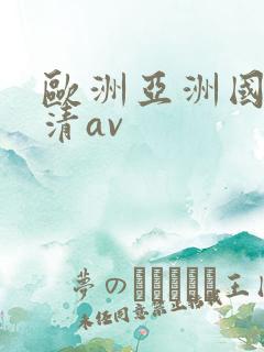 欧洲亚洲国产高清av