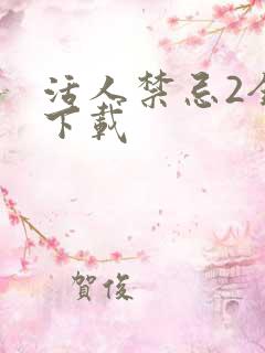 活人禁忌2全文下载
