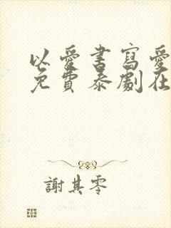 以爱书写爱泰剧免费泰剧在线观看