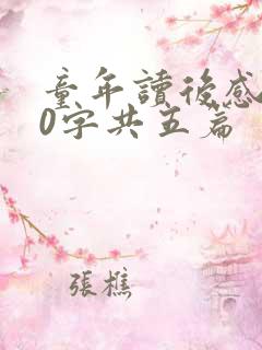 童年读后感100字共五篇 童年读后感100字共五篇