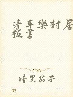 清平乐村居古诗板书 清平乐村居古诗板书