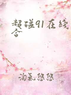 超碰91在线综合