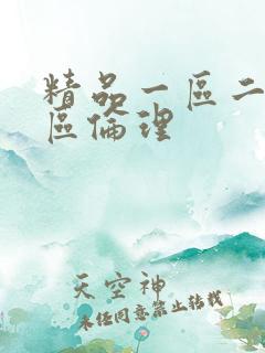 精品一区二区三区伦理