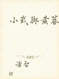 小武与黄蓉 小武与黄蓉
