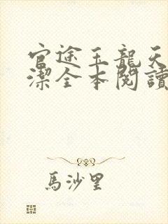 官途玉龙天骄黎洁全本阅读