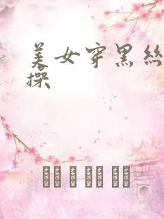 美女穿黑丝被爆操 美女穿黑丝被爆操
