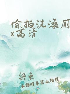 偷拍洗澡厕拍xx高清