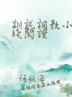 训诫调教小说在线阅读