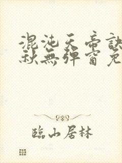 混沌天帝诀楚剑秋无弹窗免费阅读 混沌天帝诀楚剑秋无弹窗免费阅读