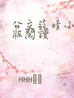 公交苏晴小说正版阅读