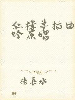 红楼梦插曲葬花吟原唱
