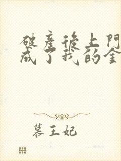 破产后上门老公成了我的金主小说免费
