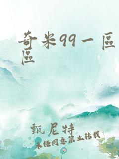 奇米99一区二区 奇米99一区二区
