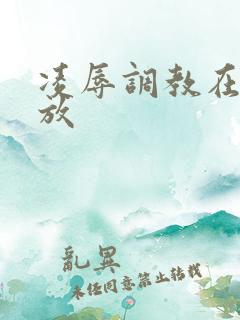 凌辱调教在线播放