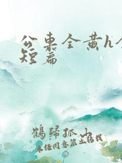 公车全黄h全肉短篇