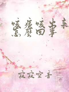 咳痰咳出来血丝怎么回事 咳痰咳出来血丝怎么回事