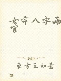 女命八字两个正官 女命八字两个正官