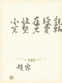 小姐在线观看剧完整免费韩剧