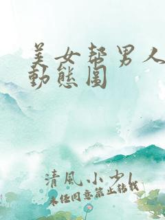 美女帮男人上床动态图