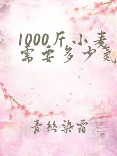 1000斤小麦需要多少氮磷钾
