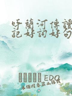 呼兰河传读书笔记好词好句