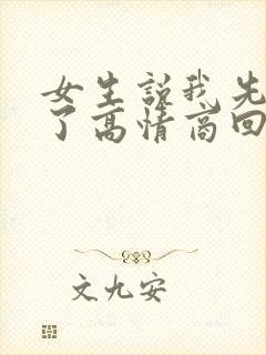 女生说我先吃饭了高情商回复