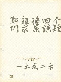 断亲后四个姐姐们求原谅短剧免费观看