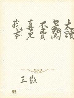 我真不是大佬全本免费阅读