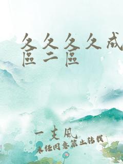 久久久久成人一区二区 久久久久成人一区二区