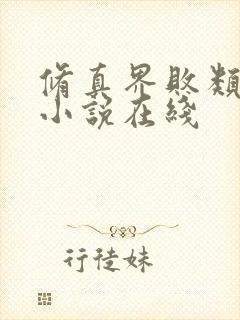 修真界败类有声小说在线