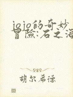 jojo的奇妙冒险:石之海在线观看
