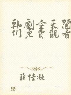 韩剧今天开始我们免费观看全集 韩剧今天开始我们免费观看全集
