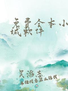 免费全本小说书城软件 免费全本小说书城软件