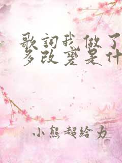 歌词我做了那么多改变是什么歌