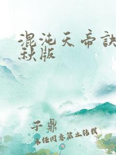 混沌天帝诀楚剑秋版