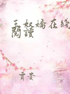 玉奴娇在线免费阅读 玉奴娇在线免费阅读