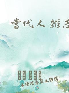 当代人 杂志