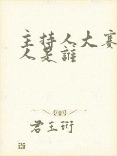 主持人大赛主持人是谁
