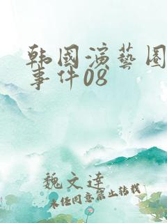 韩国演艺圈悲惨事件08