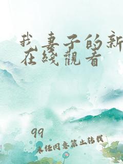 我妻子的新妈妈在线观看 我妻子的新妈妈在线观看